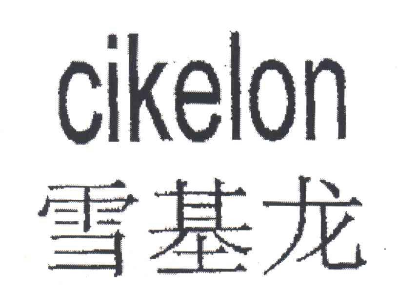 雪基龙;CIKELON