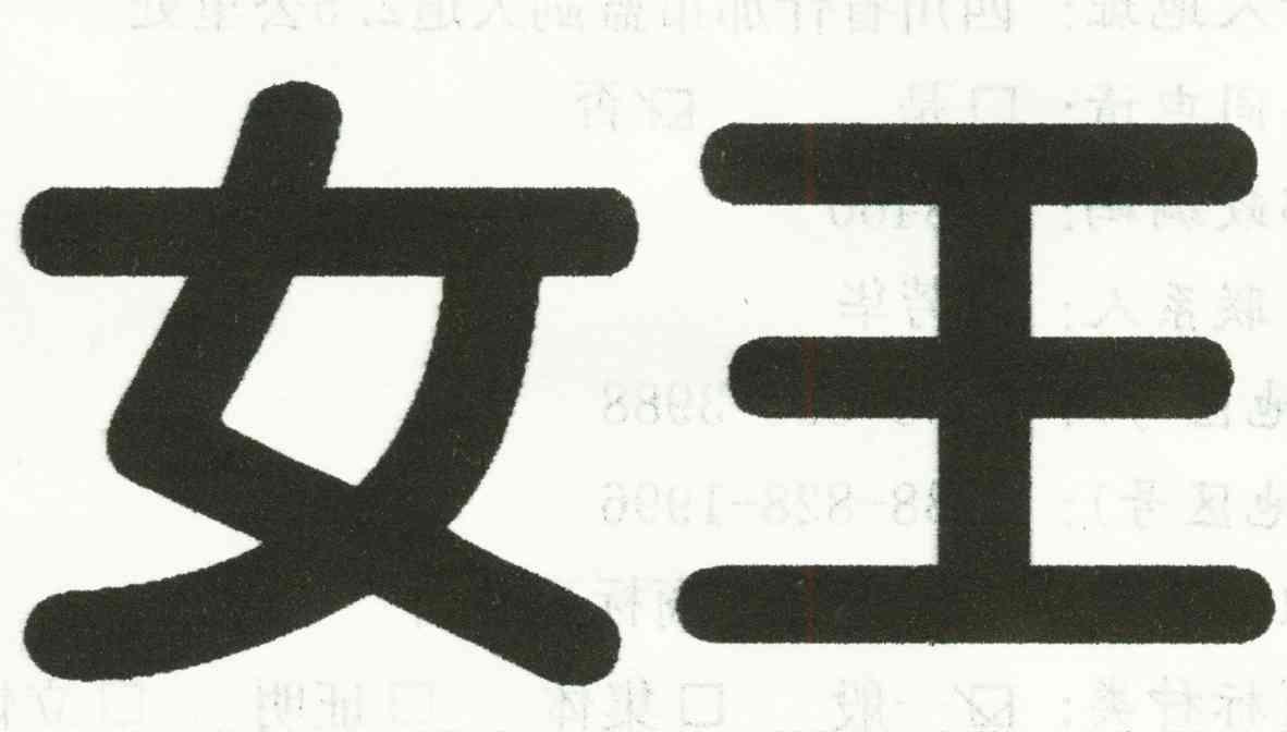 女王