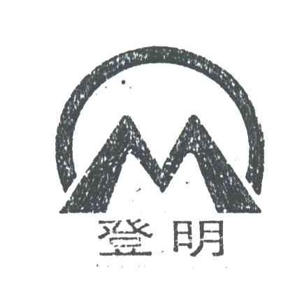 登明