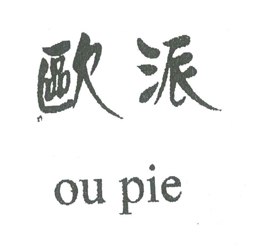 欧派OU PIE