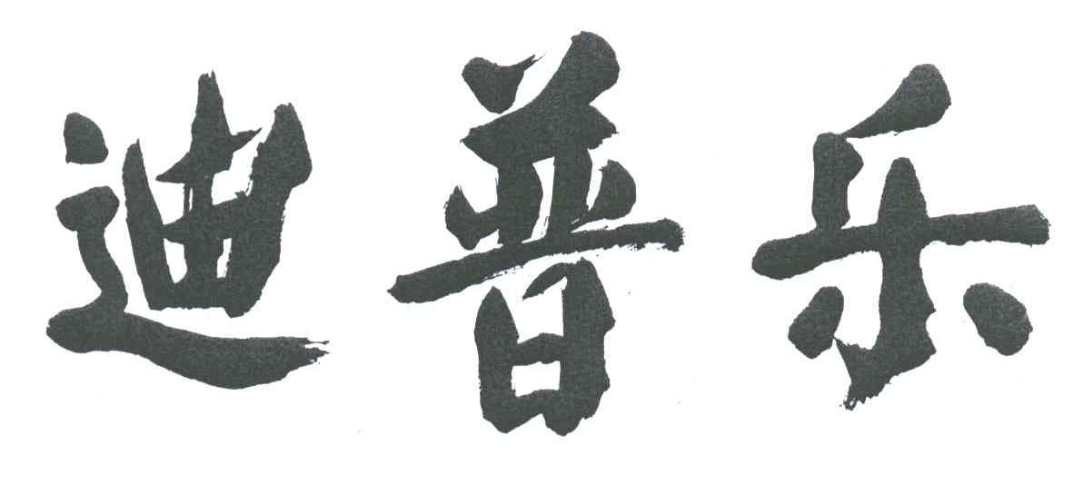 迪普乐