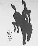 宾士