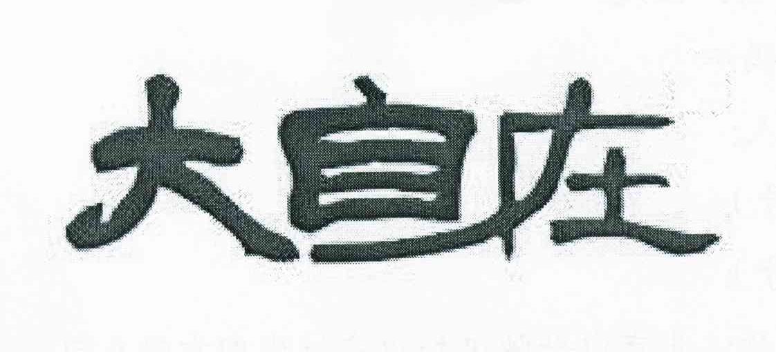 大自在