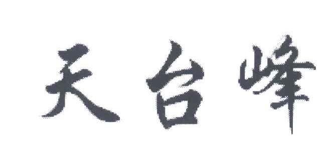 天台峰
