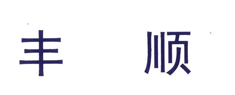 丰顺