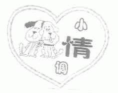 小情调