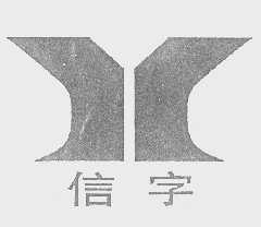 信字