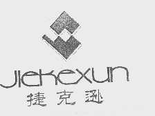 捷克逊