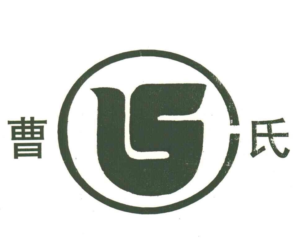 曹氏;S