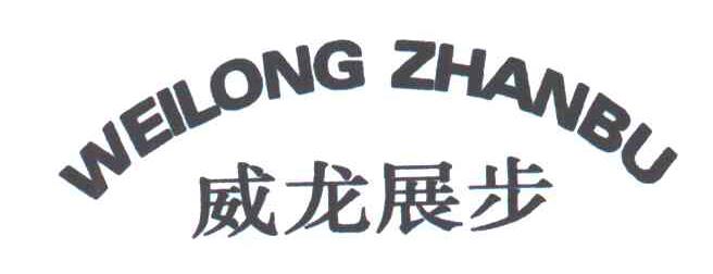 威龙展步