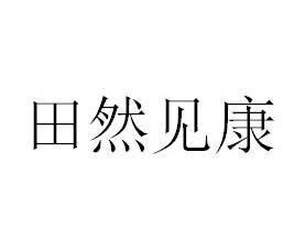 田然见康