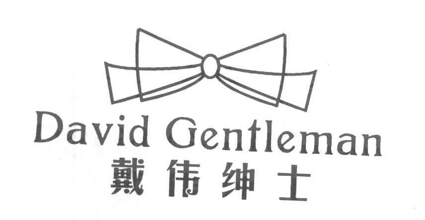 戴伟绅士 DAVID GENTLEMAN