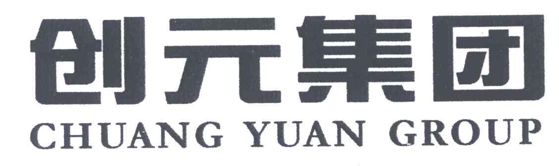 创元集团;CHUANG YUAN GROUP