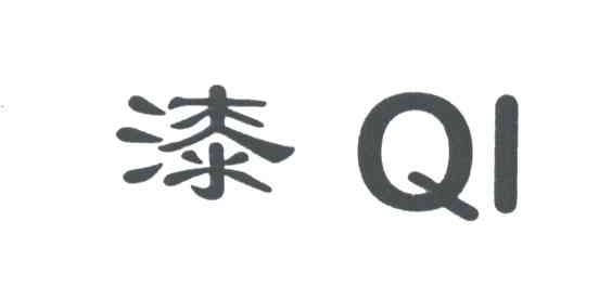漆