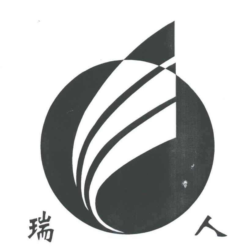 瑞人