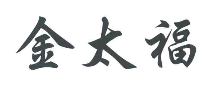 金太福