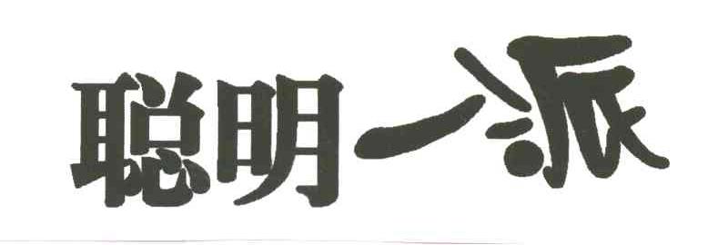 聪明一派