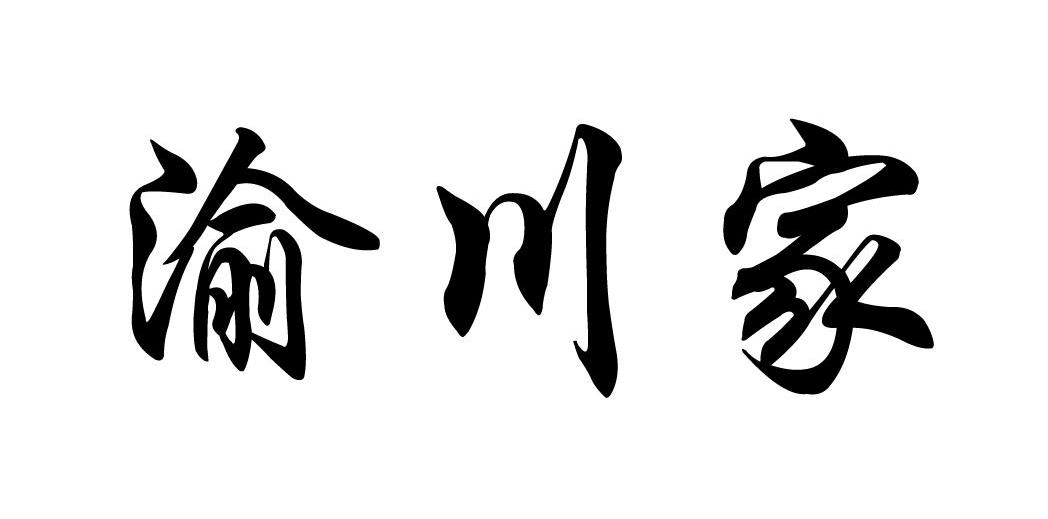 渝川家