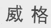 威格