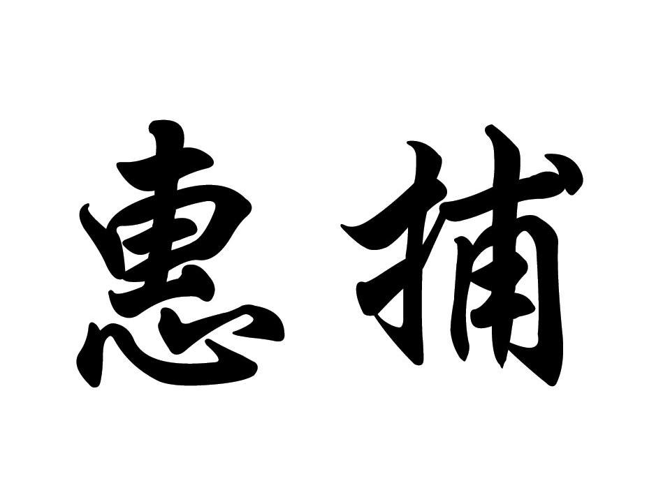惠捕