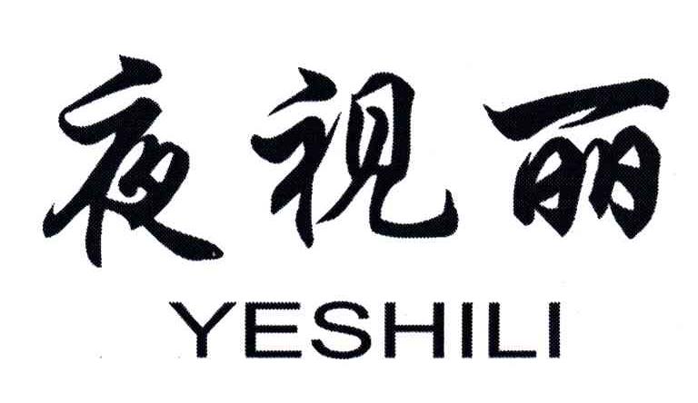 夜视丽