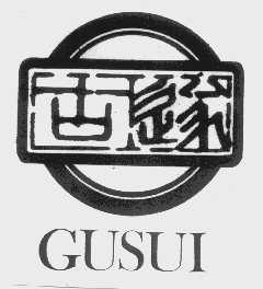 古遂