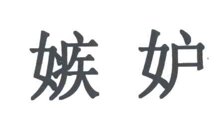 嫉妒