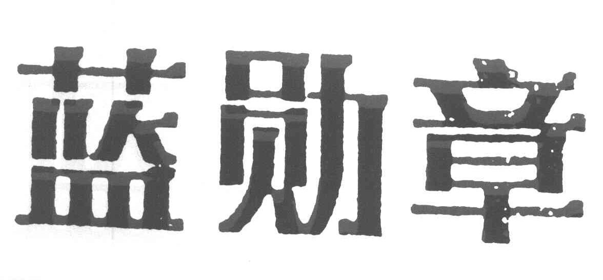 蓝勋章