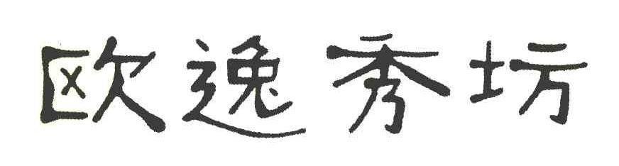 欧逸秀坊