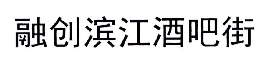 融创滨江酒吧街