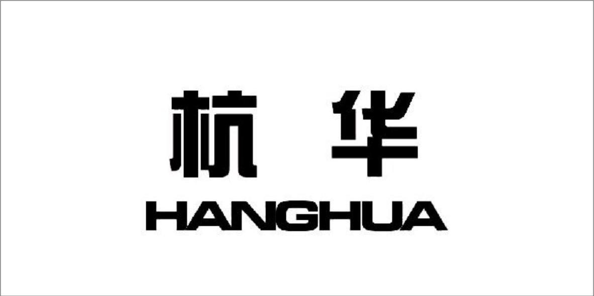 杭华