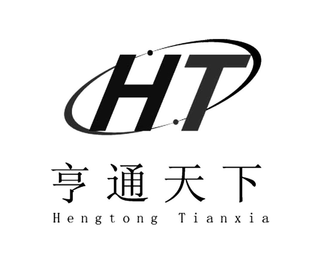 亨通天下 HT