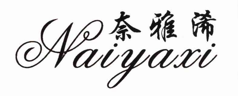 奈雅浠