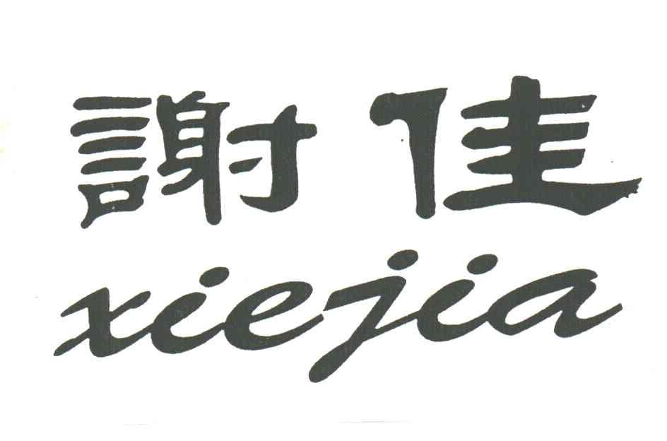 谢佳