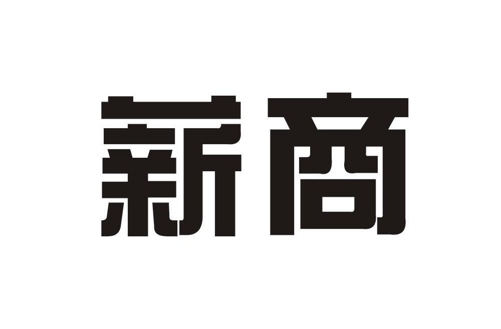 薪商