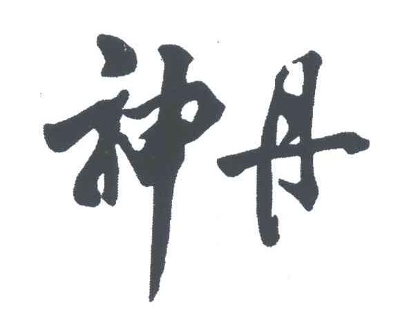 神丹