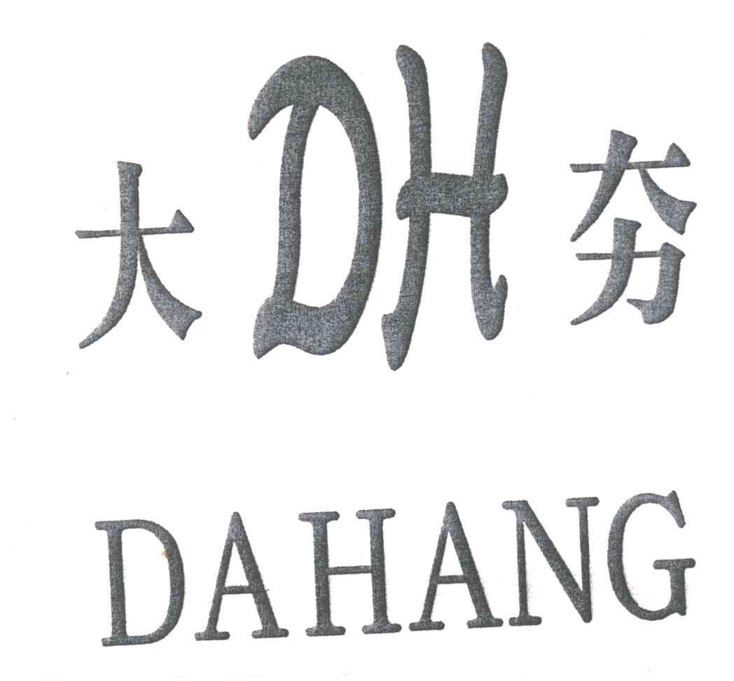 大夯;DH