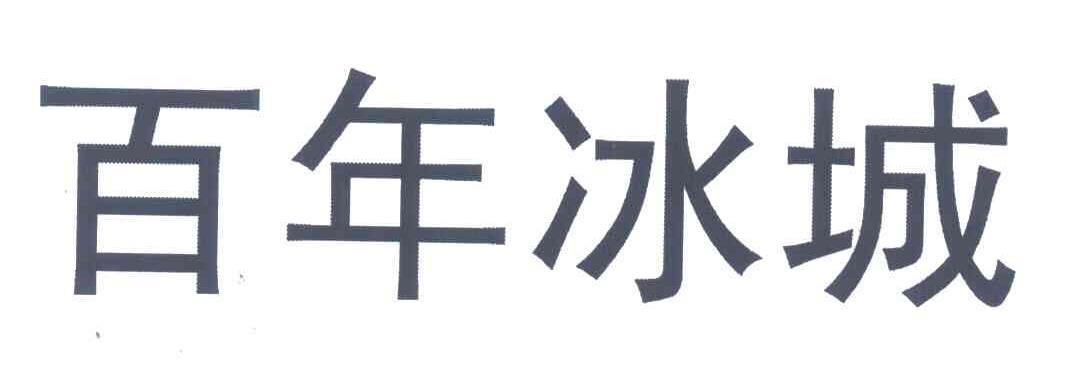 百年冰城