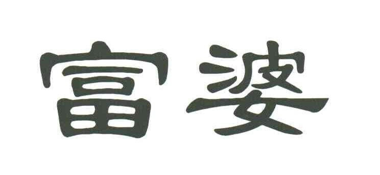 富婆