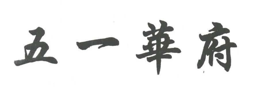 五一华府