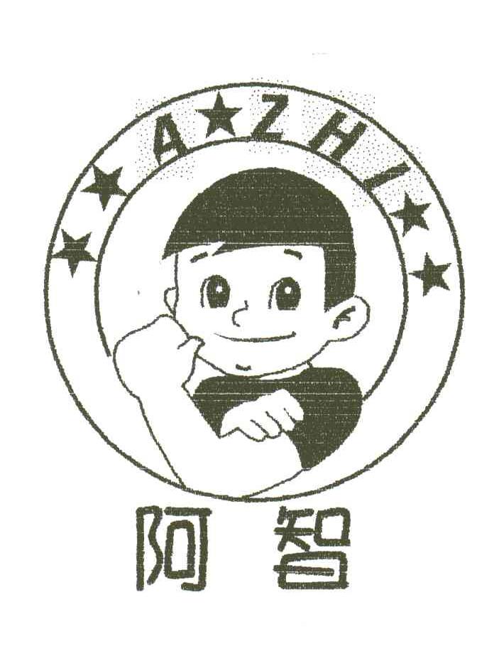 阿智