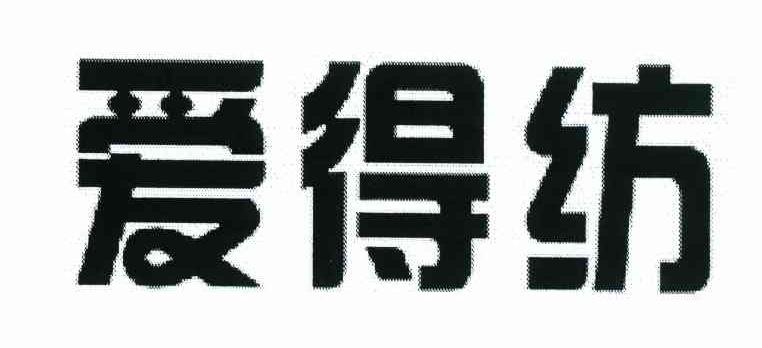 爱得纺