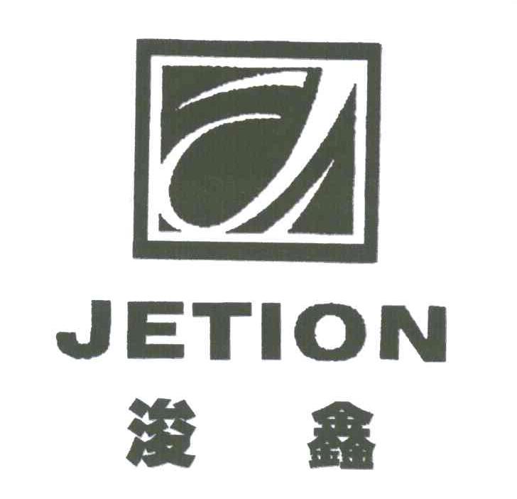 浚鑫;JETION;J