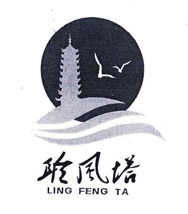 聆风塔