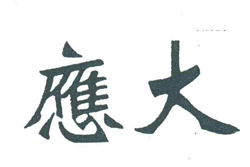 应大