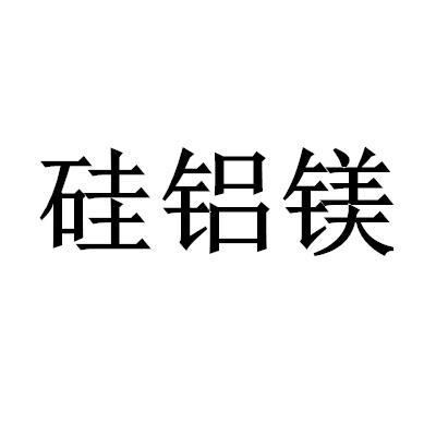 硅铝镁