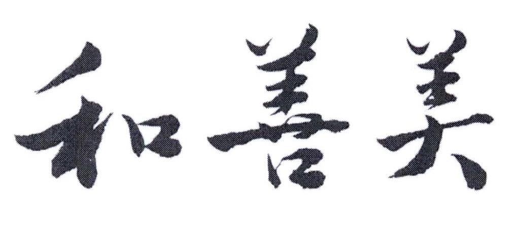 和善美