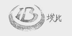 埃比