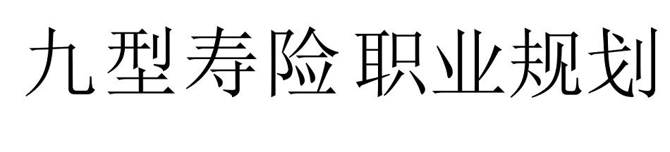 九型寿险职业规划