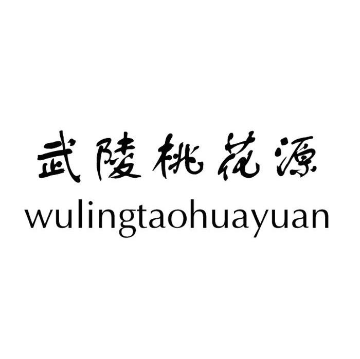 武陵桃花源